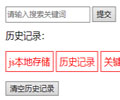 js巧用localStorage属性本地存储历史记录