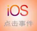 ios上h5页面元素绑定点击事件无效问题解决