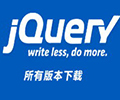 jquery库实时更新所有版本下载