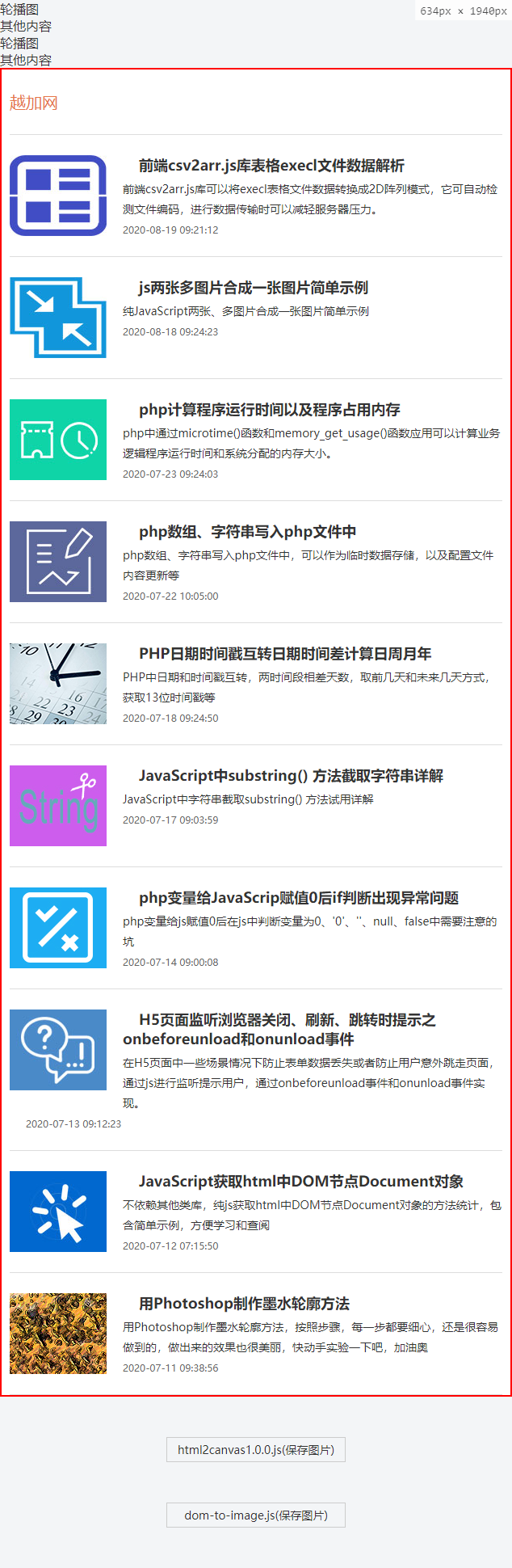 js库html页面生成图片并下载之html2canvas插件-越加网