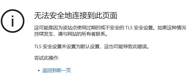 TLS安全设置错误