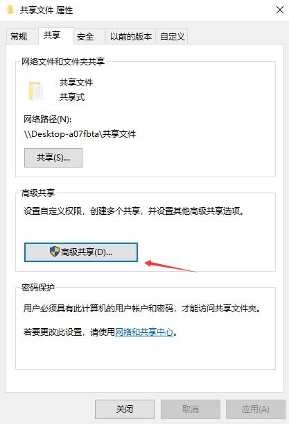 win10文件属性-共享设置