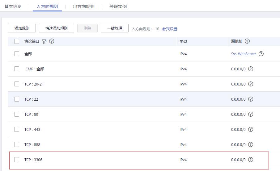云服务器开放3306端口图例