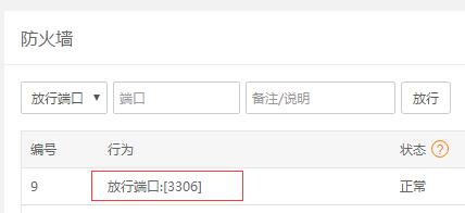 宝塔放行3306端口图例