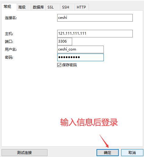 navicat连接远程mysql图例