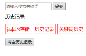 js巧用localStorage属性本地存储历史记录示例图