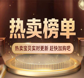 联盟热卖榜单会场