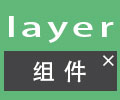 layer弹层插件使用示例在线demo